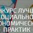 Прием заявок на участие во Всероссийском конкурсе лучших практик и инициатив социально-экономического развития субъектов Российской Федерации - Министерство экономики