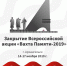 С 14 по 17 ноября 2019 года в городе Архангельске пройдет тожественное закрытие Всероссийской акции "Вахта Памяти" - Министерство образования