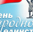 План мероприятий, посвященных  Дню народного единства - Правительство Республики Тыва