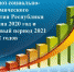 Утвержден прогноз социально-экономического развития Республики Тыва на 2020 год и плановый период 2021 и 2022 годов - ИА Тува-Онлайн