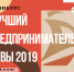 ОБЪЯВЛЕН КОНКУРС «ЛУЧШИЙ ПРЕДПРИНИМАТЕЛЬ ТУВЫ-2019» - Администрация г.Кызыл