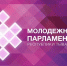 Парламент Тувы объявляет набор в Молодежный Хурал Республики Тыва - Верховный Хурал (парламент) Республики Тыва