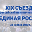XIX Съезд «Единой России» - Единая Россия