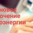 Россети Сибири проведут сегодня плановые отключения электроэнергии - ИА Тува-Онлайн