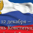 День конституции Российской Федерации - ЗАГС