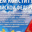 Поздравляем с Днем Конституции Российской Федерации!!! - Министерство энергетики