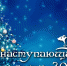 С Новым 2020 годом!!! - Перинатальный центр