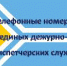 ТЕЛЕФОНЫ ЕДДС ГОРОДОВ И РАЙОНОВ ТУВЫ - Администрация г.Кызыл