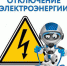 Информация о технологических (аварийных) и ремонтных отключениях. - Министерство энергетики