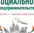 Бизнес-проекты в социальной сфере - Министерство экономики