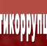 Информация о результатах антикоррупционной экспертизы нормативных правовых актов, проектов нормативных правовых актов, выявленных коррупциогенных факторах - Министерство юстиции