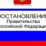 Вступило в силу постановление Правительства Российской Федерации - Министерство энергетики