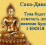 Cака-Даваа. Тува будет отмечать день явления Будды 5 ИЮНЯ - ИА Тува-Онлайн