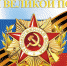Поздравление Председателя Верховного Хурала Кан-оола Даваа с 75-летием Великой Победы - Верховный Хурал (парламент) Республики Тыва