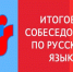 Девятиклассники Республики Тыва 18 мая сдадут итоговое собеседование - Министерство образования