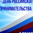 С Днем российского предпринимательства! - Верховный Хурал (парламент) Республики Тыва