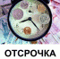Отсрочка арендных платежей - Министерство энергетики