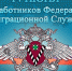 Поздравление Председателя Верховного Хурала Кан-оола Даваа с Днем работника миграционной службы России - Верховный Хурал (парламент) Республики Тыва