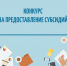 Около 150 тысяч заявок поступило от предпринимателей и СОНКО для получения субсидии на проведение мероприятий по профилактике коронавирусной инфекции - Министерство экономики