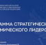 Программа академического стратегического лидерства: ответы на популярные вопросы по новой программе Минобрнауки России - ТувГУ