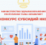 МИНИСТЕРСТВО ЗДРАВООХРАНЕНИЯ РТ ОБЪЯВЛЯЕТ О КОНКУРСЕ СРЕДИ НКО - РЦМП