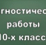 Диагностические работы в 10 классах - Министерство образования