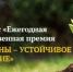 КОНКУРС ЕЖЕГОДНАЯ ОБЩЕСТВЕННАЯ ПРЕМИЯ «РЕГИОНЫ - УСТОЙЧИВОЕ РАЗВИТИЕ» - Министерство энергетики