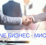 Бизнес-миссия онлайн - Министерство экономики