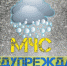 Экстренное предупреждение от 18.10.2020 - МЧС Республики Тыва