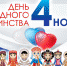 C днем народного единства! - Министерство энергетики