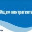 Ищем контрагента на оказание услуг! - Министерство экономики