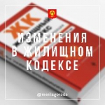 НОВЫЕ УПРОЩЕННЫЕ ИЗМЕНЕНИЯ В ЖИЛИЩНОМ КОДЕКСЕ ВСТУПИЛИ В СИЛУ.