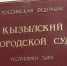 Суд присяжных в Кызыле приговорил убившую супруга женщина к 6 годам лишения свободы - ИА Тува-Онлайн