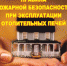 Тыва: Помните о безопасности при использовании печей! - МЧС Республики Тыва