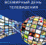Министерство информатизации и связи Тувы поздравляет коллег с профессиональным праздником - днем телевидения! - Министерство информатизации и связи