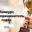 Стань “Лучшим предпринимателем Тувы 2020”. - Министерство экономики