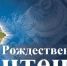 ТувГУ примет участников и гостей Международных Рождественских образовательных чтений - ТувГУ