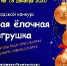 УЧАСТВУЙТЕ В КОНКУРСЕ "ЛУЧШАЯ ЁЛОЧНАЯ ИГРУШКА - 2020" - Администрация г.Кызыл