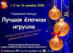 УЧАСТВУЙТЕ В КОНКУРСЕ "ЛУЧШАЯ ЁЛОЧНАЯ ИГРУШКА - 2020"