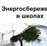 Презентовали школьный учебник об основах энергосбережения и экологической безопасности - Министерство энергетики