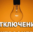 На Востоке Кызыла восстанавливают электроснабжение - ИА Тува-Онлайн