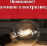 ВНИМАНИЕ, ПЛАНОВЫЕ ОТКЛЮЧЕНИЯ ЭЛЕКТРИЧЕСТВА НА 21 ДЕКАБРЯ - Администрация г.Кызыл