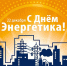 22 декабря - День Энергетика! - Министерство энергетики