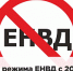 Отмена ЕНВД! - Министерство экономики