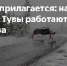 ВО ВРЕМЯ МОРОЗОВ ВОЗДЕРЖИТЕСЬ ОТ ДАЛЬНИХ ПОЕЗДОК! - Администрация г.Кызыл