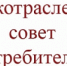 Межотраслевой Совет потребителей по вопросам деятельности субъектов естественных монополий при Правительстве Республики Тыва - Министерство энергетики