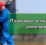 Плановые отключения 8 февраля 2021 г - Министерство энергетики