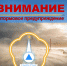 Внимание! Штормовое предупреждение - МЧС Республики Тыва