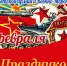 Дорогие ветераны, уважаемые защитники Отечества всех поколений! - КПРФ