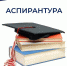 аспирантура - Институт гуманитарных и прикладных социально-экономических исследований